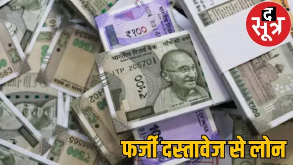 20.55 lakh rupees Loan with fake documents two brothers arrested the sootr