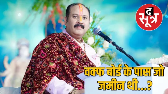 pandit pradeep mishra reaction waqf law