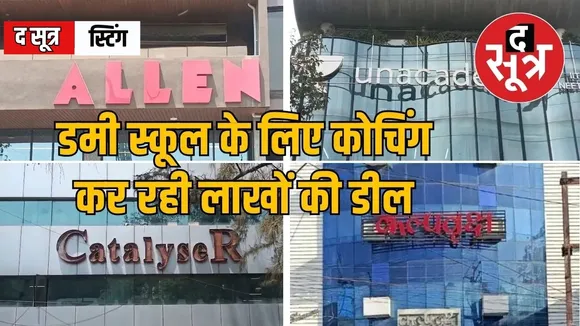 dummy-admission-racket-coaching-school-nexus-indore
