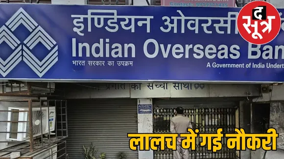 Indian Overseas Bank Branch Rajim Gariaband Loan Scam the sootr