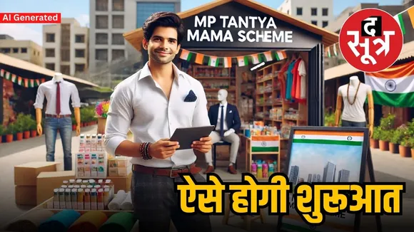टंट्या मामा आर्थिक कल्याण योजना