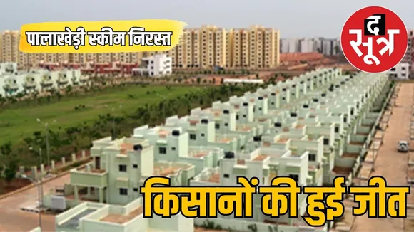 palikhedi scheme cancelled indore