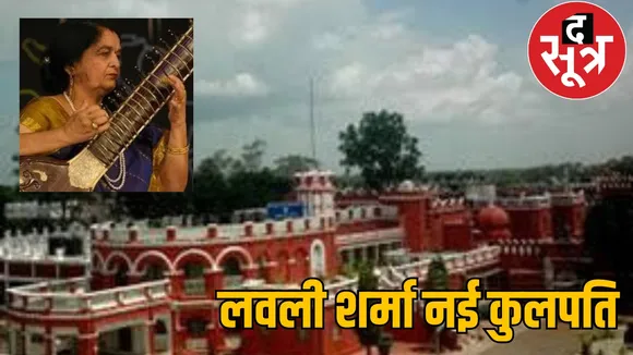 Lovely Sharma new Vice Chancellor Indira Kala Sangeet University Khairagarh the sootr