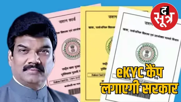 mp-food-minister-eKYC