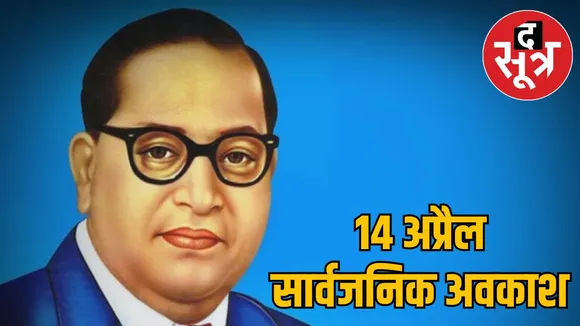 ambedkar-jayanti-2025