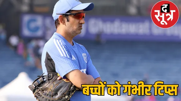 Gautam Gambhir taught nuances cricket children Raipur the sootr