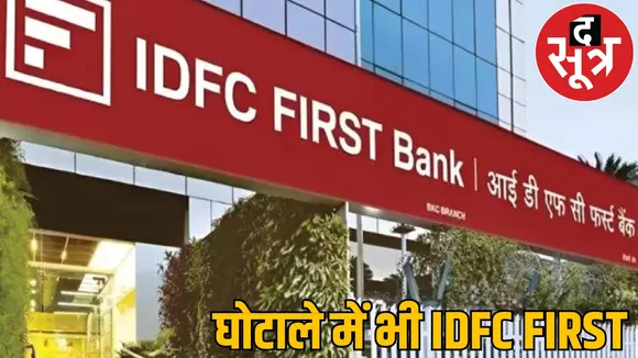 FIR against IDFC bank officiers big scandal main branch raipur the sootr