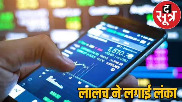 fraudster swindled 33 lakh rupees name share trading double profit the sootr