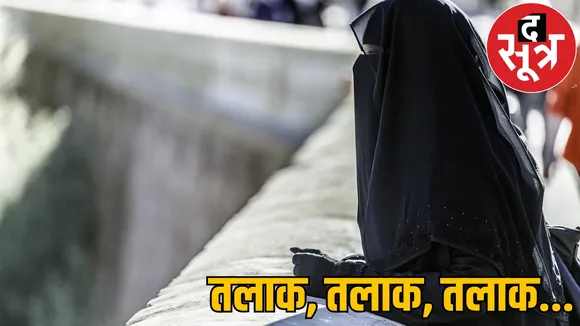 Triple Talaq case bhilai FIR on muslim husband the sootr