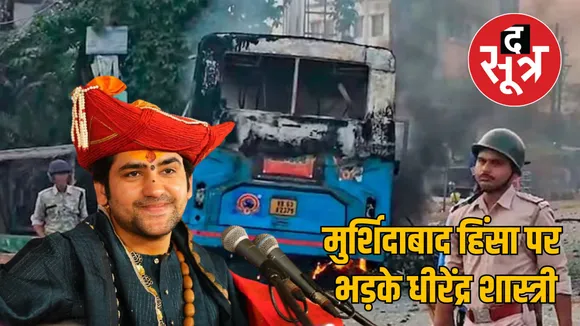 Bengal Murshidabad violence Dhirendra Shastri statement 