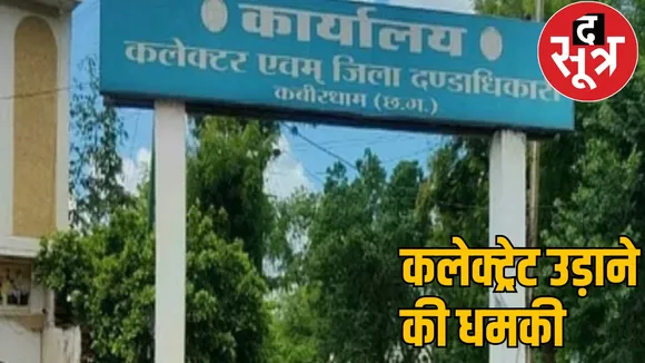 Kabirdham Collectorate office received threat to blow it up the sootr