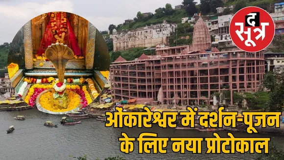 omkareshwar temple new protocol online booking