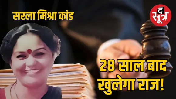 sarla-mishra-murder-case-reopened