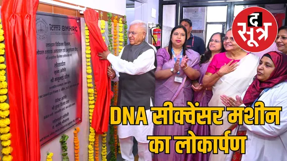 madhya pradesh governor inaugurated sickle cell center bmhrc dna sequencer