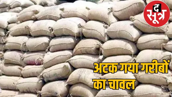 Food for the poor stuck in 2500 rice mills, 50 lakh metric tonnes of rice not deposited the sootr