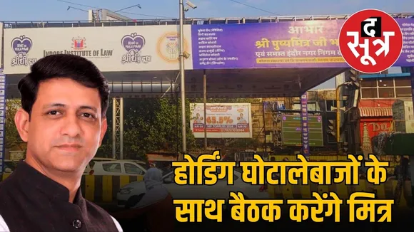 indore-hoarding-scam-police-action-mayor-meeting