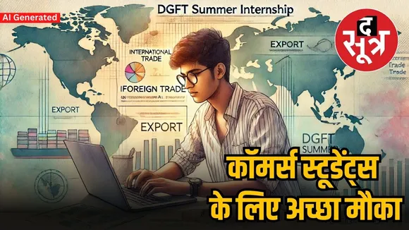 DGFT समर इंटर्नशिप