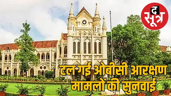 jabalpur-high-court-obc-reservation-cases-new-date
