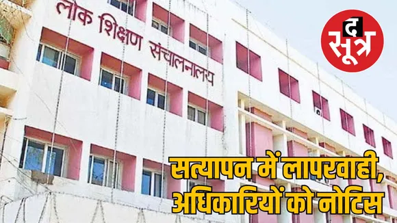 madhya pradesh deo dpc notice private school verification