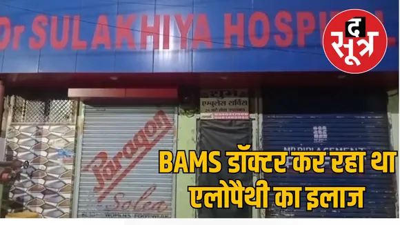 jabalpur sulkhia hospital raid illegal medical practice