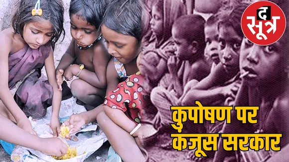The government showed stinginess in eliminating malnutrition the sootr