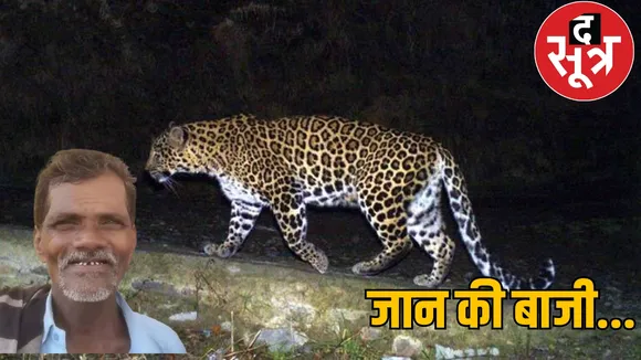Grandfather saved grandson life from leopard jaws the sootr