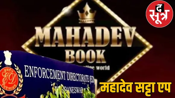ED eye on Mahadev Satta property worth 537 crores seized the sootr