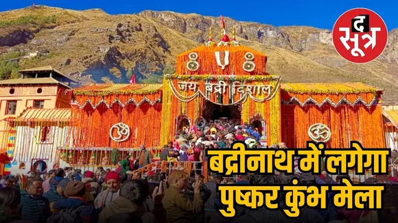 पुष्कर कुंभ 2025