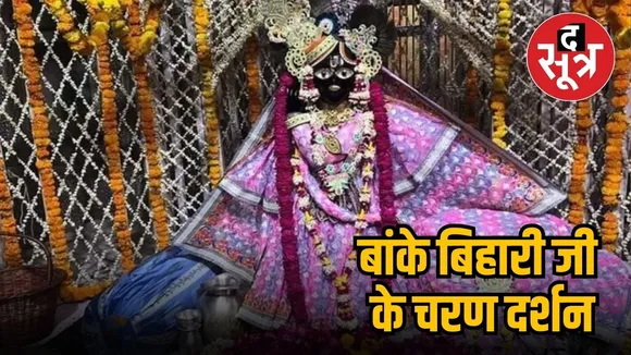 बांके बिहारी जी के चरण दर्शन