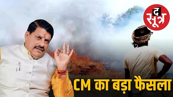 ban-stubble-burning-mp-mspsubsidy-cut-madhya-pradesh-mohan-yadav