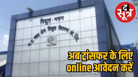 Online transfers in electricity department 