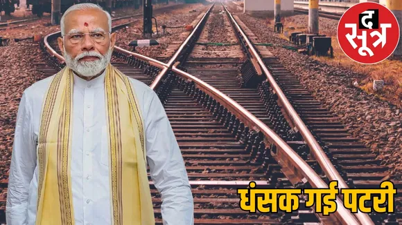 railway track inaugurated by PM Modi collapsed within 20 days the sootr