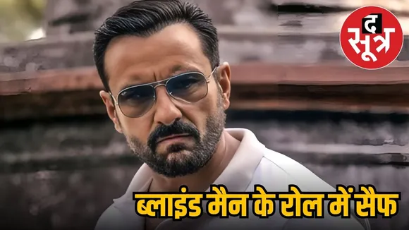 सैफ अली खान ब्लाइंड किरदार