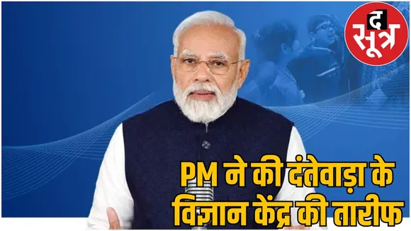 Mann Ki Baat PM Modi mentioned Dantewada Science Center