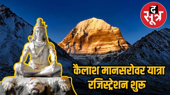kailash mansarovar yatra registration start