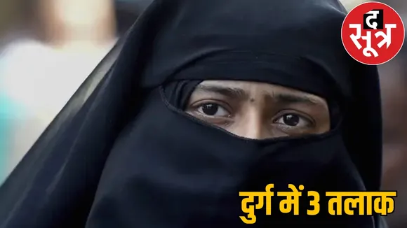 threw his wife out of house saying Talaq Talaq Talaq durg case the sootr