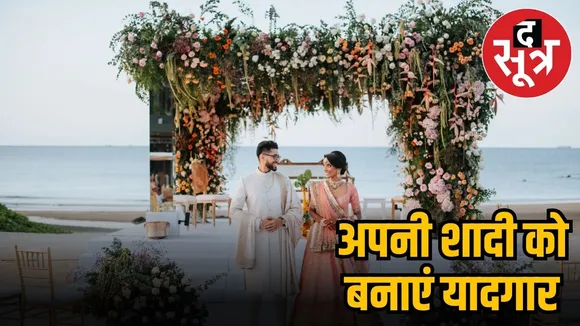 भारत में बीच डेस्टिनेशन वेडिंग