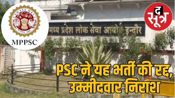 mppsc-food-safety-officer-recruitment-cancelled