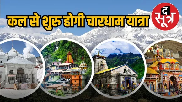 चारधाम यात्रा 2025 रजिस्ट्रेशन 