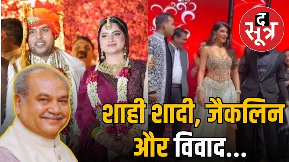 MP Speaker Narendra Singh Tomar Son Wedding Jacqueline Dance Controversy
