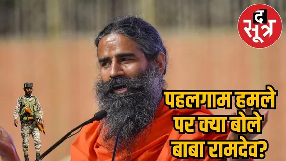 Ramdev on Pahalgaam attack 