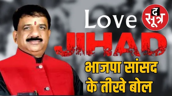 love jihad statement alok sharma