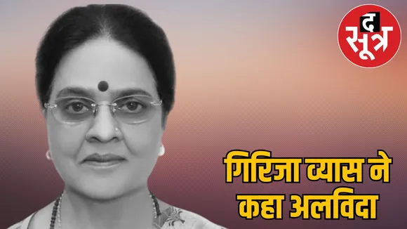 congress-leader-girija-vyas