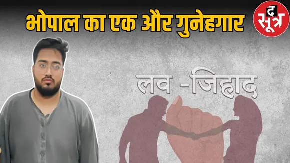 love jihad bhopal update