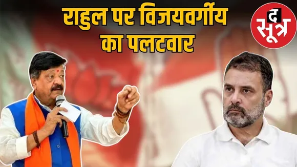 Kailash Vijayvargiya, rahul gandhi