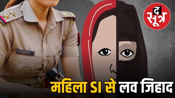 bhopal-love-jihad-female-police-officer-ahmed