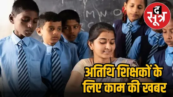 अतिथि शिक्षक