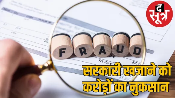Loss of crores to the government treasury the sootr