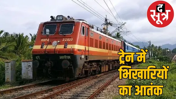 Passengers troubled terror of beggars Raipur-Nagpur train the sootr