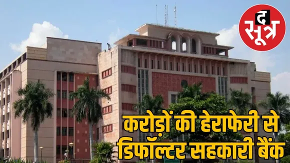 Cooperative banks hollowed out by scams